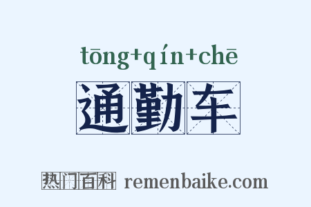 通勤车是什么意思的图片